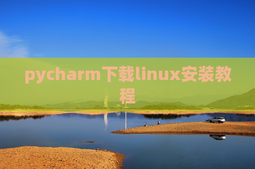 pycharm下载linux安装教程